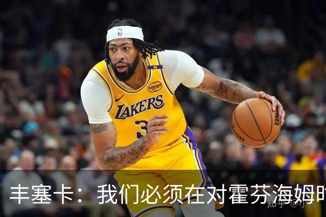 丰塞卡：我们必须在对霍芬海姆时进行适当轮换
