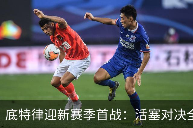底特律迎新赛季首战：活塞对决全新凯尔特人