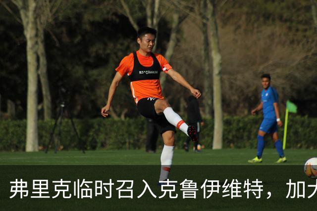 弗里克临时召入克鲁伊维特，加大欧冠备战阵容厚度