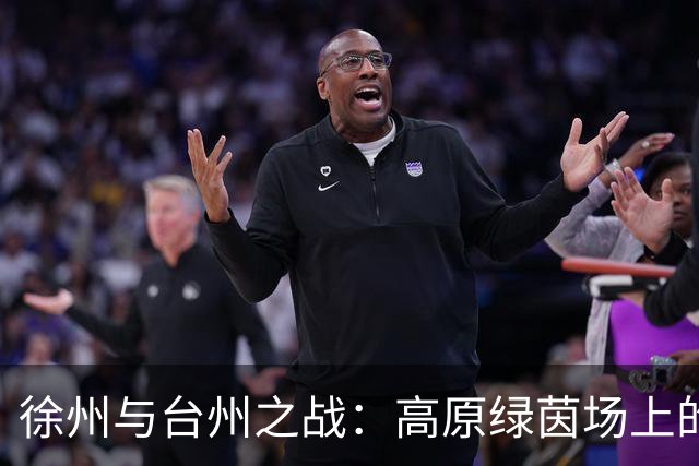 徐州与台州之战：高原绿茵场上的激情对决